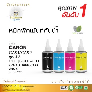 Compute หมึกกันน้ำ แคนนอน Canon Pigment สำหรับเครื่อง G1010,G2010,G3010,G4010 ใช้กับ กระดาษผิวด้าน ขนาด100ml. มีบิลแวท