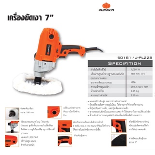 PUMPKIN เครื่องขัดเงา 7 นิ้ว (1,050 วัตต์) รุ่น J-PL228 ขนาด 180มิล กำลังไฟ1050วัตต์ ขัดสีรถ เครื่องขัดสี งานหนัก