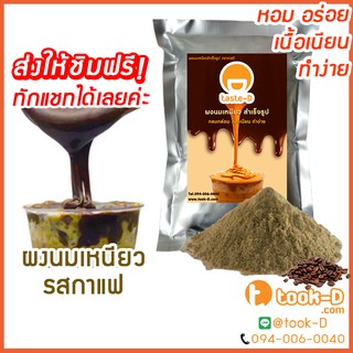 ผงนมเหนียวสำเร็จรูป รสกาแฟ 300/600 ก.พร้อมสูตร (Sticky milk tea powder,ผงทำชาเหนียว,ชาเหนียวชนิดผง,นมเหนียว แบบผง)