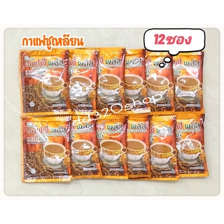 พร้อมส่ง กาแฟโสมซูเหลียน คอฟฟี่พลัส กาแฟสำเร็จรูป กาแฟเพื่อสุขภาพ แบ่งขาย(แพค12ซอง)หมดอายุ14/09/2024