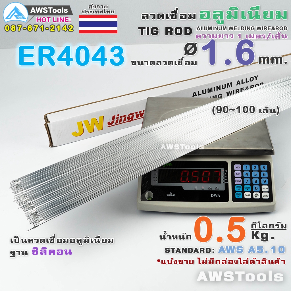 er4043-ลวดเชื่อม-อลูมิเนียม-1-6-มิล-0-5kg-สำหรับงานเชื่อม-อาร์กอน-อลูมิเนียมซิลิคอน