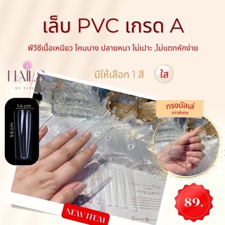 เล็บปลอม PVC ทรงบัลเลย์ ยาว 5.6 CM เกรดดี 120ชิ้น 12เบอร์