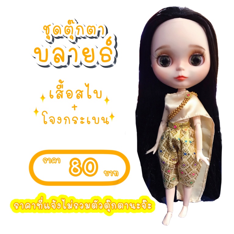 ชุดไทย-ชุดบลายธ์-ชุดไทยบลายธ์-ชุดตุ๊กตาบลายธ์-ชุดไทยตุ๊กตาบลายธ์