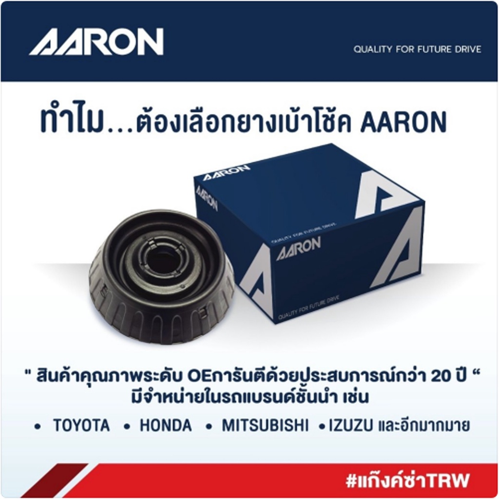 aaron-เบ้าโช้คหน้า-mitsubishi-ck2-ck5-ecar-ปี-1993-2002-ท้ายเบ๊นซ์-มิตซูบิชิ-ซีเค2-ซีเค5-อีคาร์