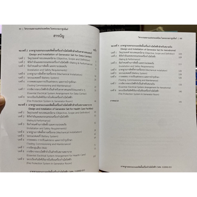 9786163960504-มาตรฐานออกแบบและติดตั้งเครื่องกำเนิดไฟฟ้า-design-and-installation-standard-of-generator-set