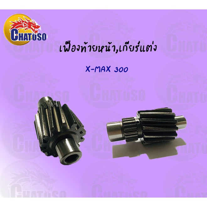 เฟืองท้ายเดี่ยว-x-max-300-มีขนาดให้เลือก-ราคาถูก