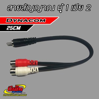 ภาพขนาดย่อของสินค้าสายสัญญาณ RCA ผู้ 1 เมีย 2 25cm Dynacom ทองแดงแท้ Made in Thailand งาน Hand Made