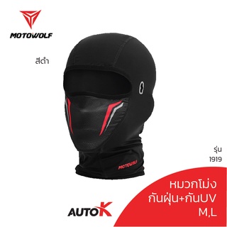 MOTOWOLF รุ่น 1919 หมวกโม่ง โม่งใส่ขับมอไซค์ กันแดด กันUV บิ๊กไบค์ หน้ากากคลุมหน้า