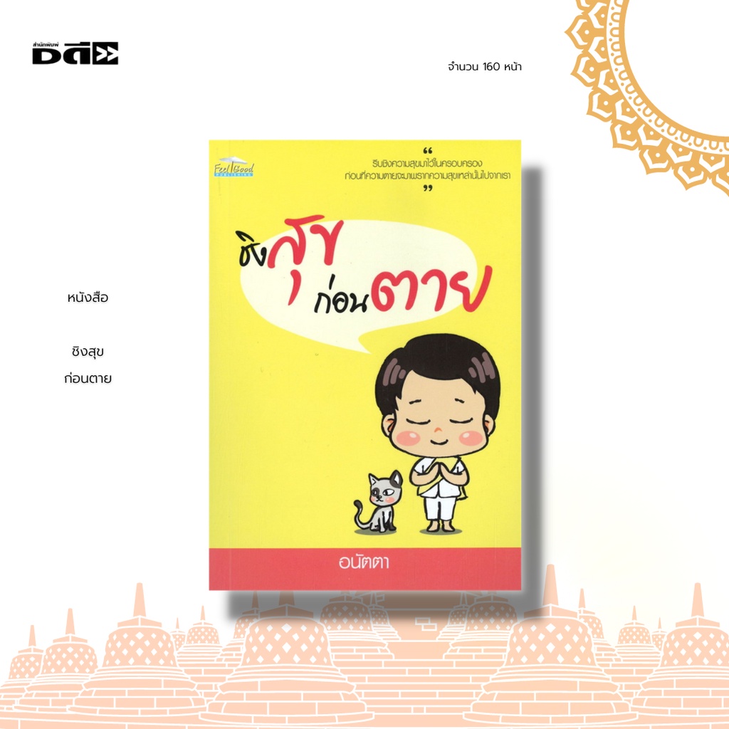 หนังสือ-ชิงสุขก่อนตาย-จะเห็นสิ่งดี-ๆ-ที่หมุนเวียนอยู่รอบตัวเรา-กลับมาดูแลเอาใจใส่คนที่รักเรา-ซึ่งเราอาจจะเคยมองข้ามไป