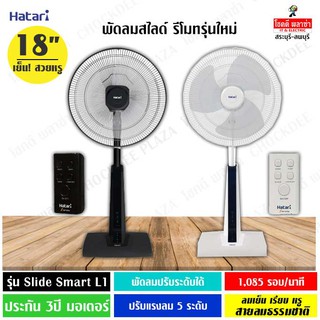 HATARI พัดลมปรับระดับ 18 นิ้ว มีรีโมท รุ่น Slide Smart L1 มีสีดำ กับ สีขาว