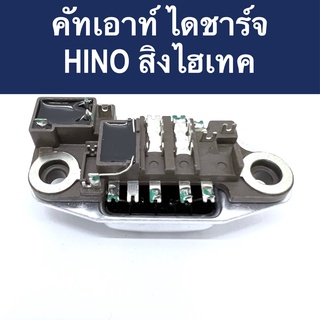 📌 คัทเอาท์ ไดชาร์จ รถบรรทุก ฮีโน่ สิงไฮเทค 24V (IC Reglator Hino) สินค้าใหม่