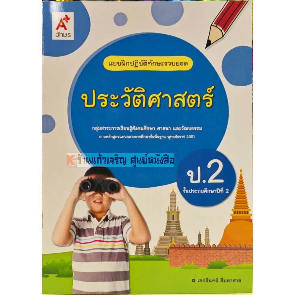 แบบฝึกปฏิบัติทักษะรวบยอดประวัติศาสตร์ป-1-ป-6-อจท