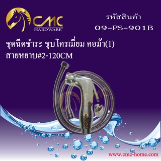 CMC ชุดฉีดชำระ ชุบโครเมี่ยมคอม้า พร้อมสาย