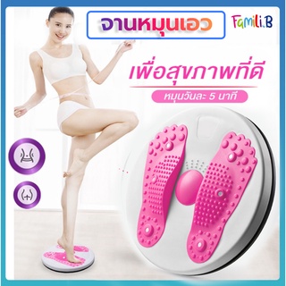 จานทวิส ออกกำลังกาย จานหมุนลดเอว จานทวิต กระชับเอว ต้นขา สะโพก ขนาด28cm