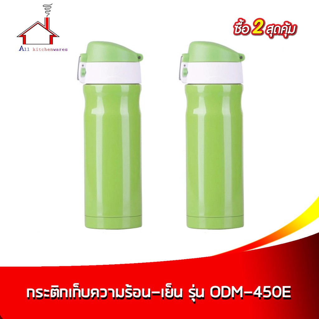 กระติกเก็บความร้อน-เย็น-450-มล-สีเขียว-รุ่น-odm-450e-ซื้อ-2-สุดคุ้ม