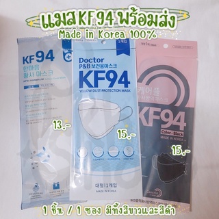 ภาพหน้าปกสินค้าหน้ากากอนามัย KF94 Made in Korea 100% กรอง 3 และ 4 ชั้น พร้อมส่งสีดำและสีขาว ซึ่งคุณอาจชอบสินค้านี้