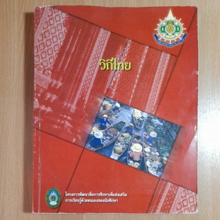 วิถีไทย..โครงการพัฒนาสือการศึกษา(IV)