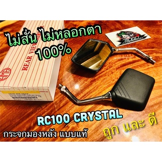 กระจกมองหลัง RC100 CRYSTAL RC110 RC100G กระจก ไม่สั่น ไม่หลอกตา 100% ราคาต่อคู่ แบบแท้ HM/SN