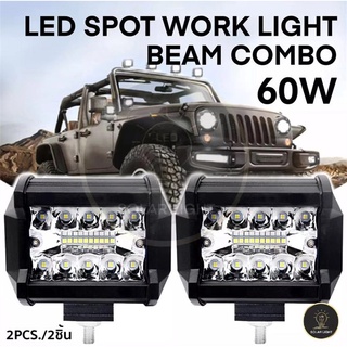 ภาพหน้าปกสินค้าเเพค 2 ชิ้น สว่างตาเเตก! LED SPOT BEAM US 60Wไฟสปอร์ตไลท์รถยนต์ ไฟหน้ารถ ไฟท้าย ไฟช่วยตัดหมอก สว่างมาก 12V เเสงขาว ที่เกี่ยวข้อง