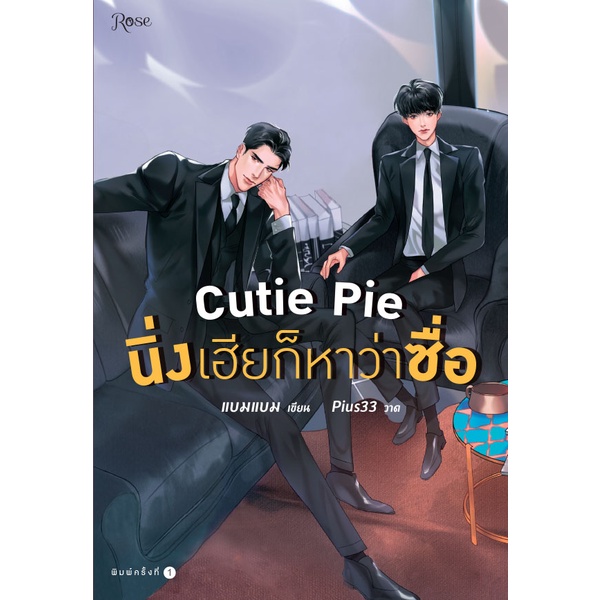 c111-9786161838287cutie-pie-นิ่งเฮียก็หาว่าซื่อ