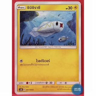 [ของแท้] ชิบิชิราซึ C 081/194 การ์ดโปเกมอนภาษาไทย [Pokémon Trading Card Game]