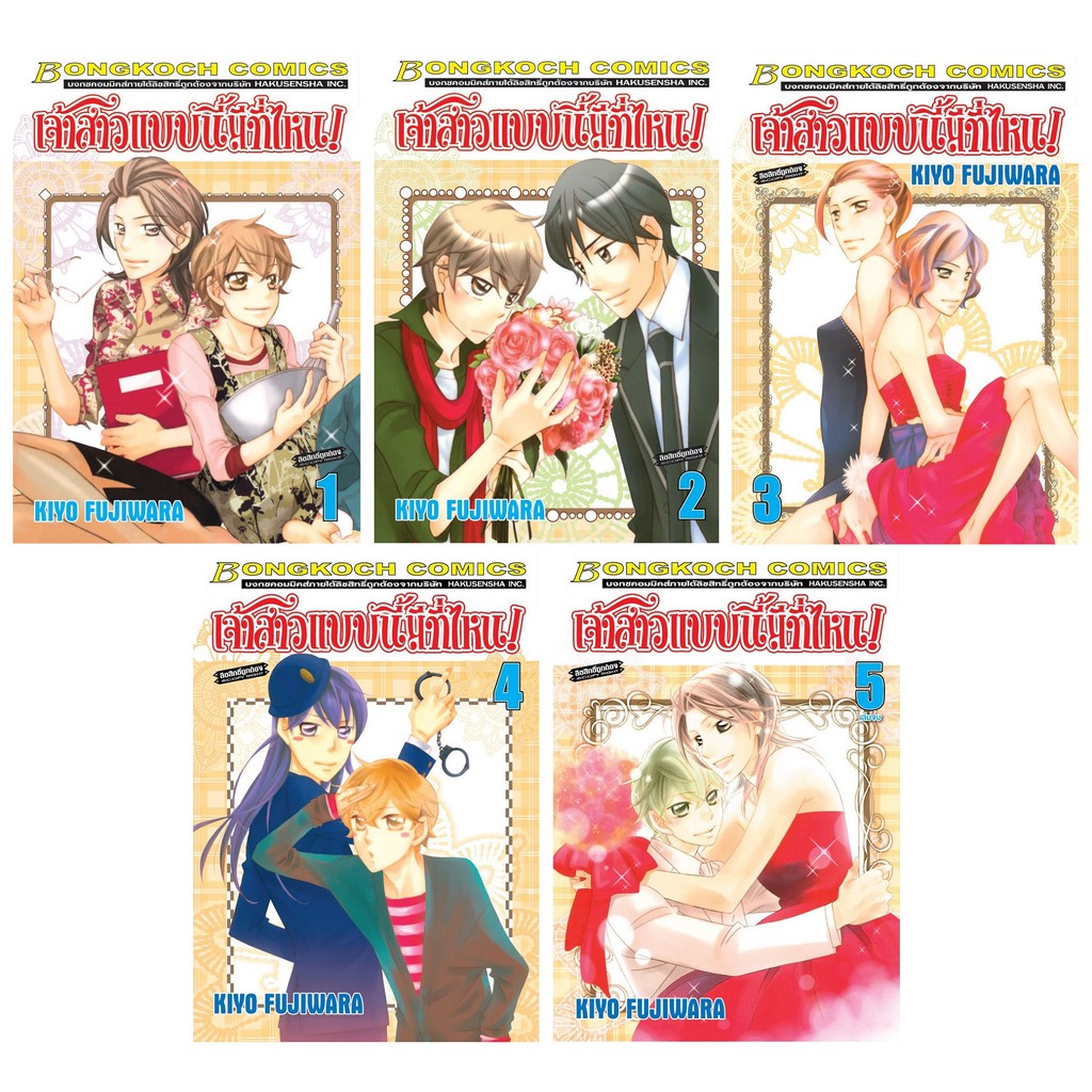 บงกช-bongkoch-หนังสือการ์ตูนญี่ปุ่นชุด-เจ้าสาวแบบนี้มีที่ไหน-เล่ม-1-5-จบ