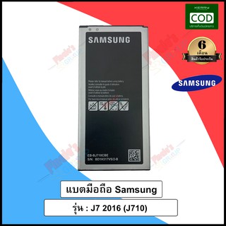 แบตเตอรี่มือถือ Samsung รุ่น Galaxy J7 Version 2 (2016) Battery 3.85V 3300mAh