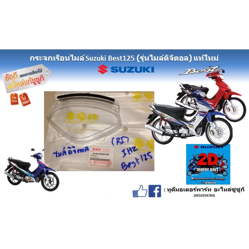 กระจกเรือนไมล์-suzuki-best-125-รุ่นไมล์ดิจิตอล-เเท้ใหม่