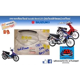 กระจกเรือนไมล์ Suzuki best 125 (รุ่นไมล์ดิจิตอล) เเท้ใหม่