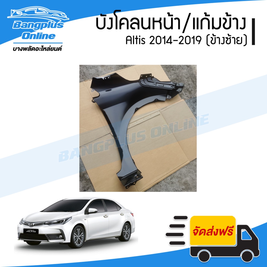 บังโคลนหน้า-แก้มข้าง-toyota-altis-2014-2015-2016-2017-2018-2019-อัลติส-ข้างซ้าย-bangplusonline