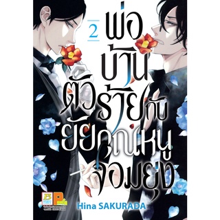 บงกช bongkoch หนังสือการ์ตูนเรื่อง พ่อบ้านตัวร้ายกับยัยคุณหนูจอมยุ่ง เล่ม 2