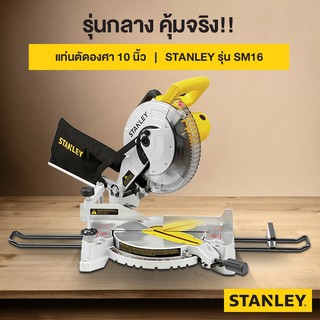 STANLEY แท่นตัดองศา(เลื่อยองศา) 10 นิ้ว รุ่น SM16 1650 วัตต์ รับประกันศูนย์ 2 ปี