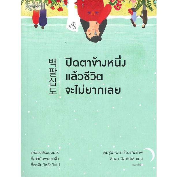 หนังสือ-ปิดตาข้างหนึ่งแล้วชีวิตจะไม่ยากเลย-springbooks