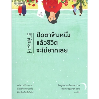 หนังสือ   ปิดตาข้างหนึ่งแล้วชีวิตจะไม่ยากเลย#     Springbooks