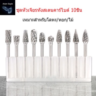 ชุดดอกกัด ชุดหัวเจียรทังสเตนคาร์ไบด์ 10ชิ้น ชุดดอกเจียร ดอกเจียรคาร์ไบด์ ชุดดอกเจียรทังสเตนคาร์ไบด์ ขนาดแกน3มิล*หัว6มิล