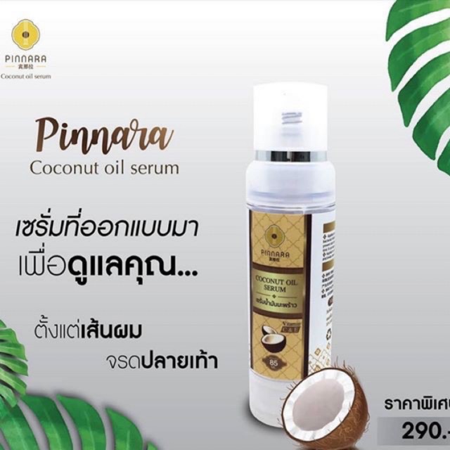 พร้อมส่ง-ของแท้-100-เซรั่มน้ำมันมะพร้าว-พินนารา-pinnara-coconut-oil-serum-เซรั่มน้ำมันมะพร้าว-พิณนารา