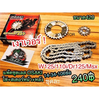 ภาพขนาดย่อของสินค้าโซ่สเตอร์ เลส OSAKI แพ๊คชุด W125 Dr125 W110i 14-34-106 OSAKI