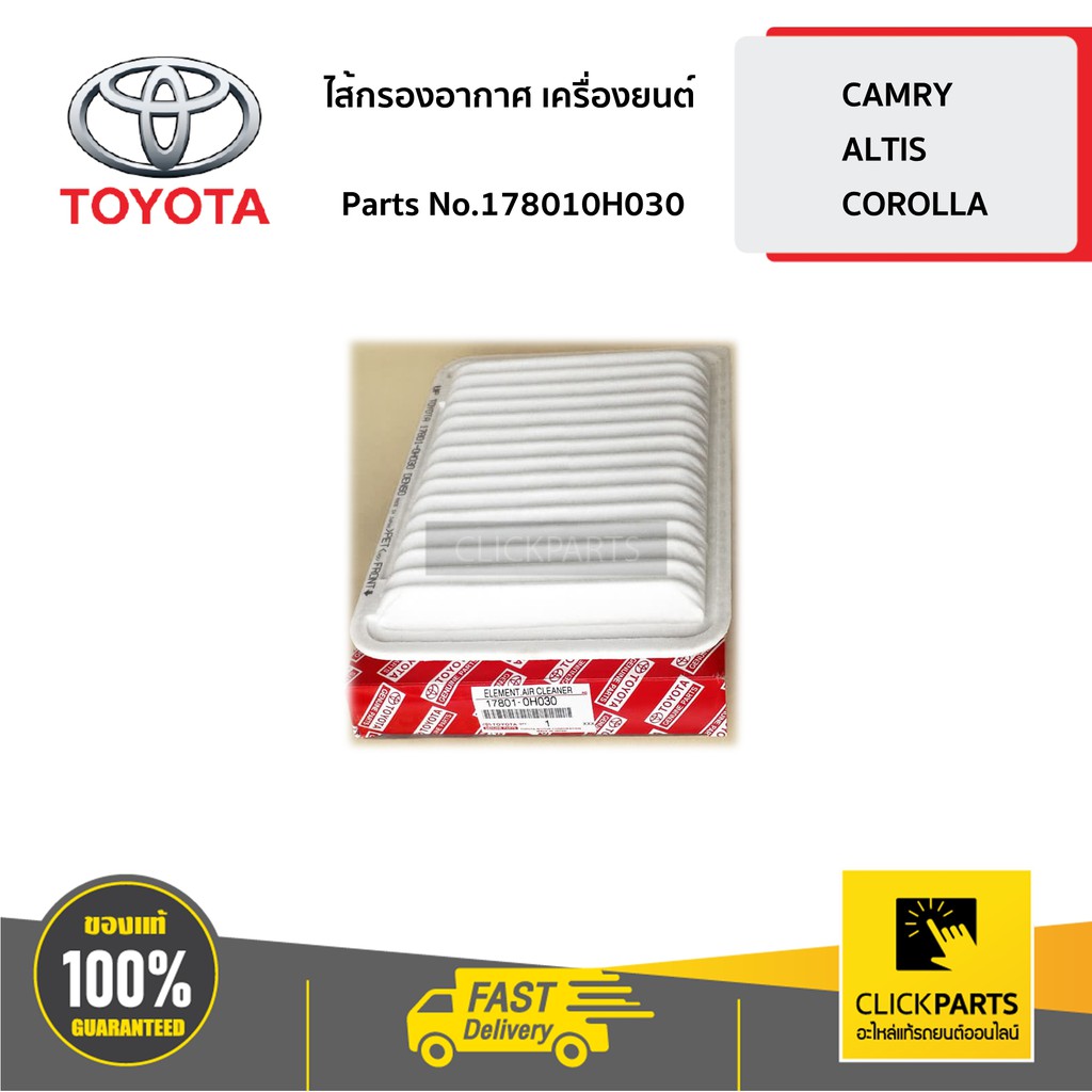 toyota-178010h030-ไส้กรองอากาศ-เครื่องยนต์-camry-altis-corolla-ของแท้-เบิกศูนย์