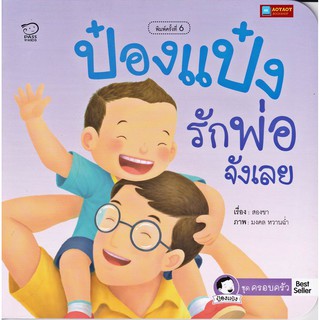 หนังสือนิทานคำกลอน ป๋องแป๋งรักพ่อจังเลย ชุดครอบครัว