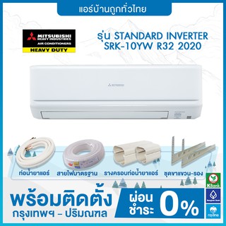 💥 ติดตั้งฟรี 💥แอร์ MITSUBISHI HEAVY DUTY รุ่น STANDARD INVERTER SRK-10YW 2020 ฟรีติดตั้ง