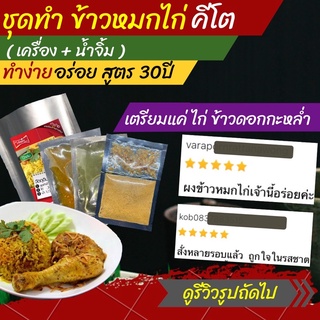 keto คีโต ชุดทำ ข้าวหมกไก่ คีโต