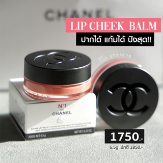 ภาพหน้าปกสินค้ามีถุงกระดาษให้ พร้อมส่ง ไม่ต้องรอพรีจ้า CHANEL N.1 De Chanel Lip And Cheek Balm 6.5g ที่เกี่ยวข้อง