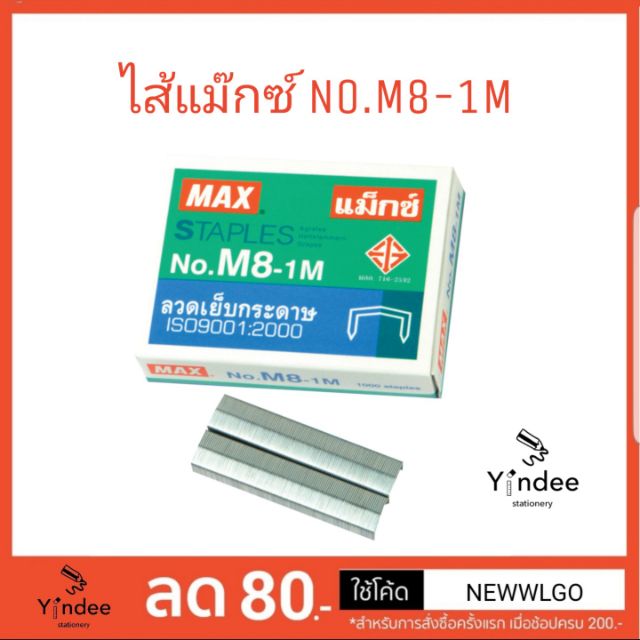 ลวดเย็บกระดาษ-ไส้แม๊กซ์-no-m8-1m