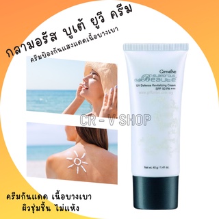 🎉ส่งฟรี 👉ครีมกันแดด เนื้อบางเบา ผิวชุ่มชื้น ไม่แห้ง Glamorous Beaute UV Defense Revitalizing Cream SPF50 PA+++ GIFFARINE