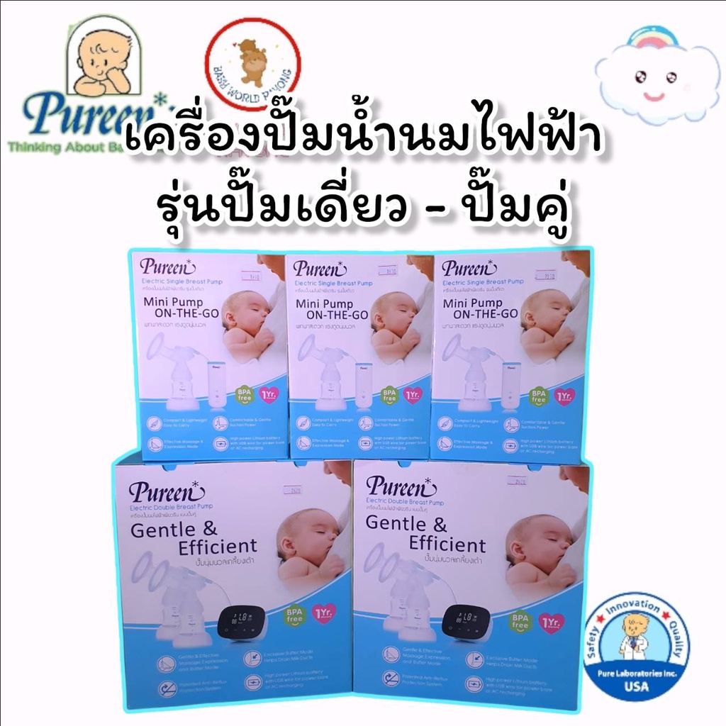 pureen-เครื่องปั๊มนมไฟฟ้าเพียวรีนแบบปั๊มคู่-ปั๊มเดี่ยว