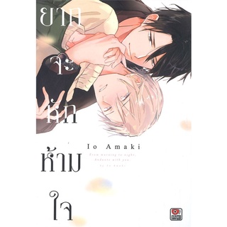 หนังสือ ยากจะหักห้ามใจ (เล่มเดียวจบ) ผู้แต่ง Io Amaki สนพ.ZENSHU หนังสือการ์ตูนวาย การ์ตูนยูริ  #BooksOfLife