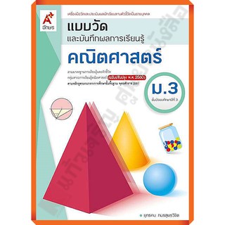 แบบวัดและบันทึกผลการเรียนรู้คณิตศาสตร์ม.3 /8858649146915 #อักษัรเจริญทัศน์(อจท)