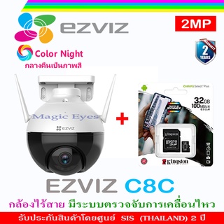 ภาพหน้าปกสินค้าEzviz C8C กล้องวงจรปิดไร้สาย หมุนได้ กันน้ำ Color Night Wifi ip camera 2MP +SD Card kingston 32GB/64GB/128GB(1) ที่เกี่ยวข้อง