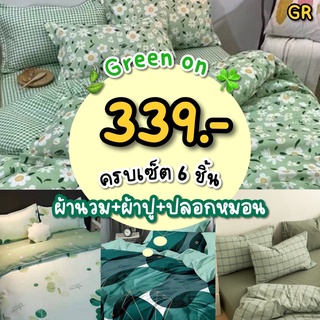 [ส่งทุกวัน] ชุดผ้าปูที่นอน พร้อมผ้านวม ผ้าปูโทนเขียว ผ้าปูมินิมอล ผ้าปูราคาถูก ขนาด 3.5ฟุต 5ฟุต 6ฟุต (มีเก็บปลายทาง)