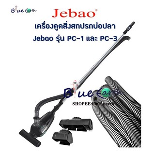 เครื่องดูดสิ่งสกปรก ทำความสะอาดบ่อปลา Jebao รุ่น PC-1 และ PC-3